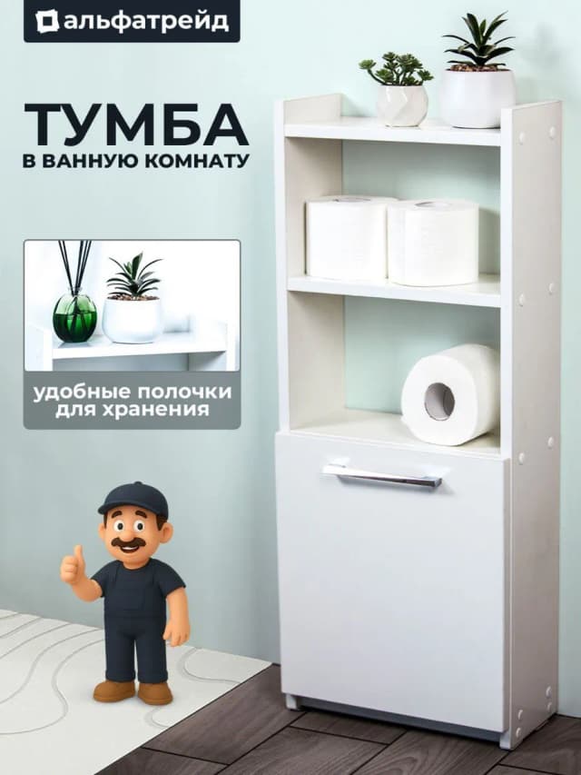 Тумба универсальная высокая в ванную комнату